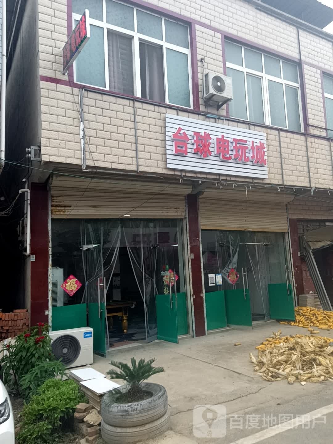 太球电玩城