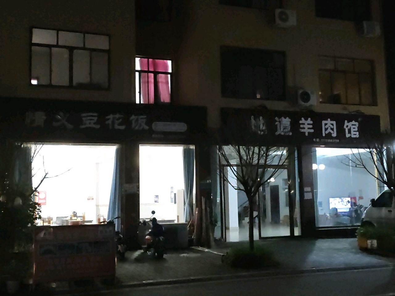 地道羊肉馆