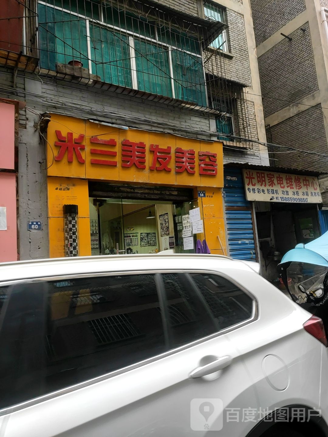 光明家电维修店