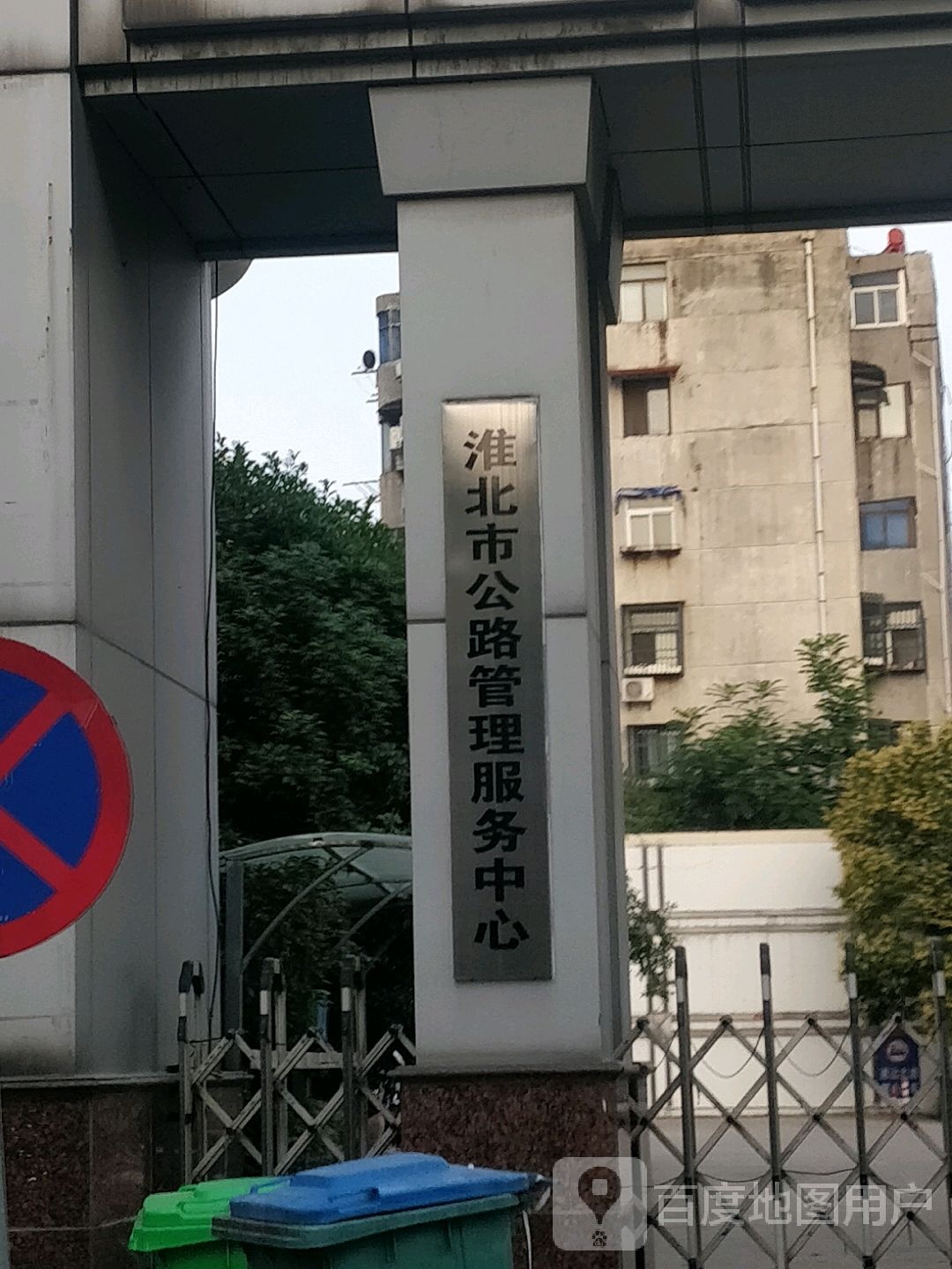 淮北市公路管理服务中心