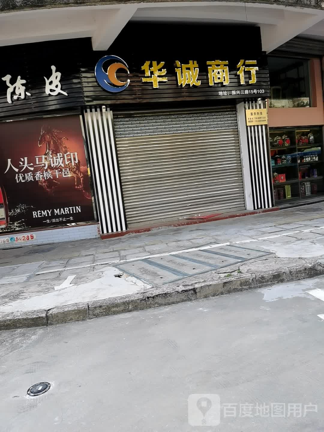 华诚商行(振兴三路店)