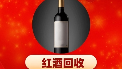 酩品老酒回收(潮州店)