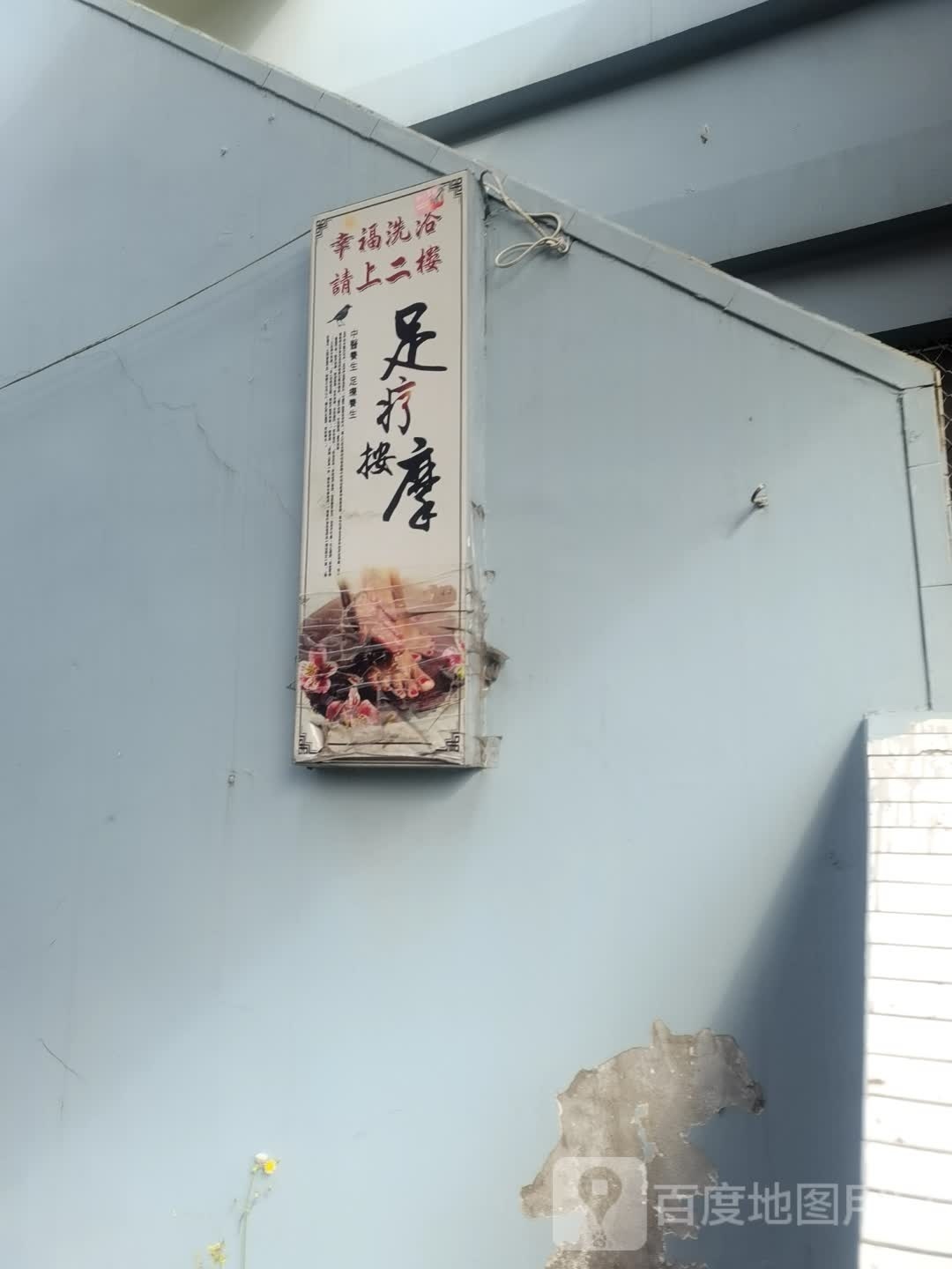 幸福洗浴