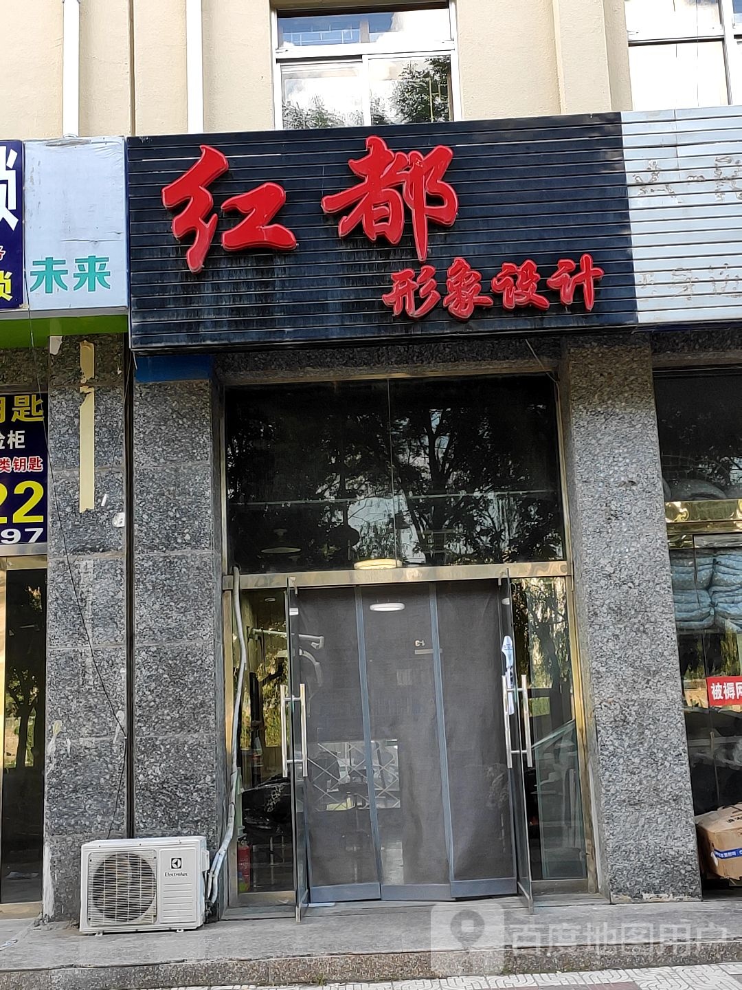 红都形象设计