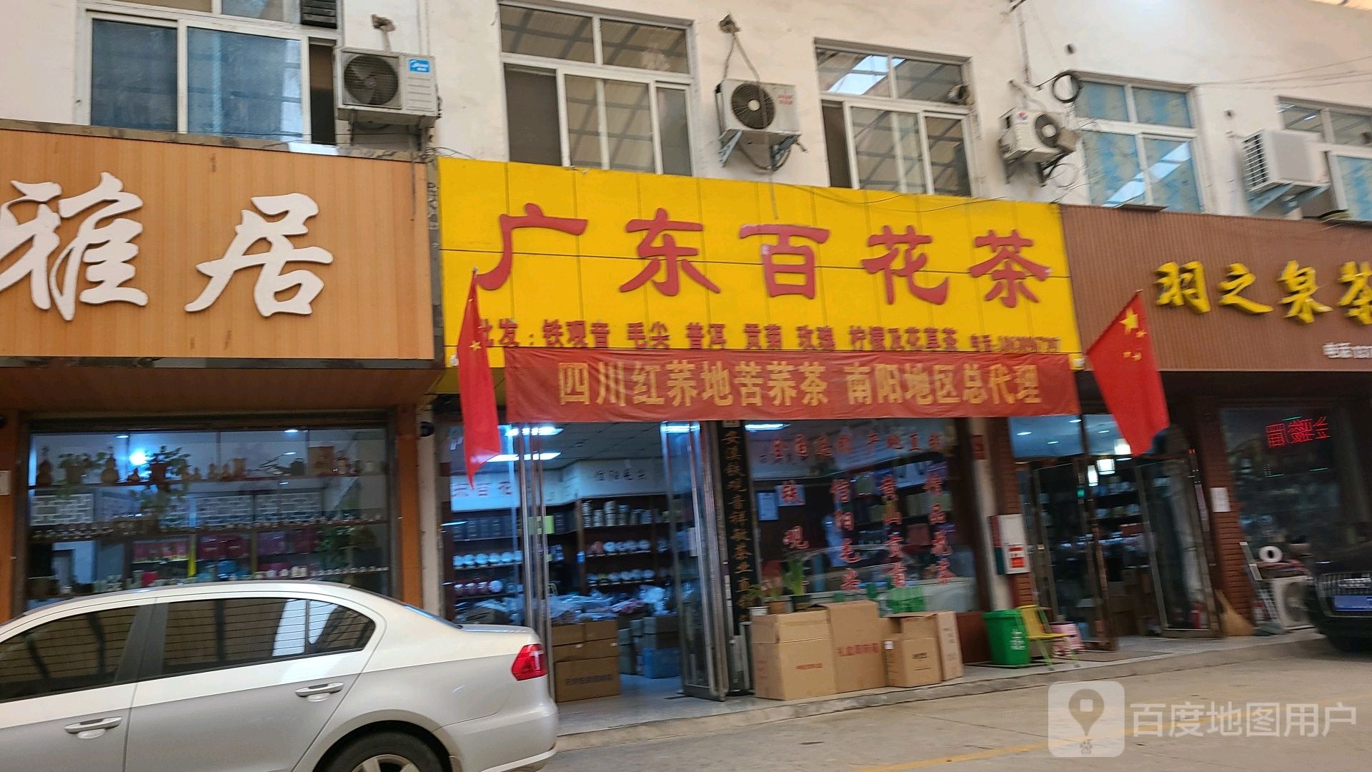 广东百花茶(车站北路店)