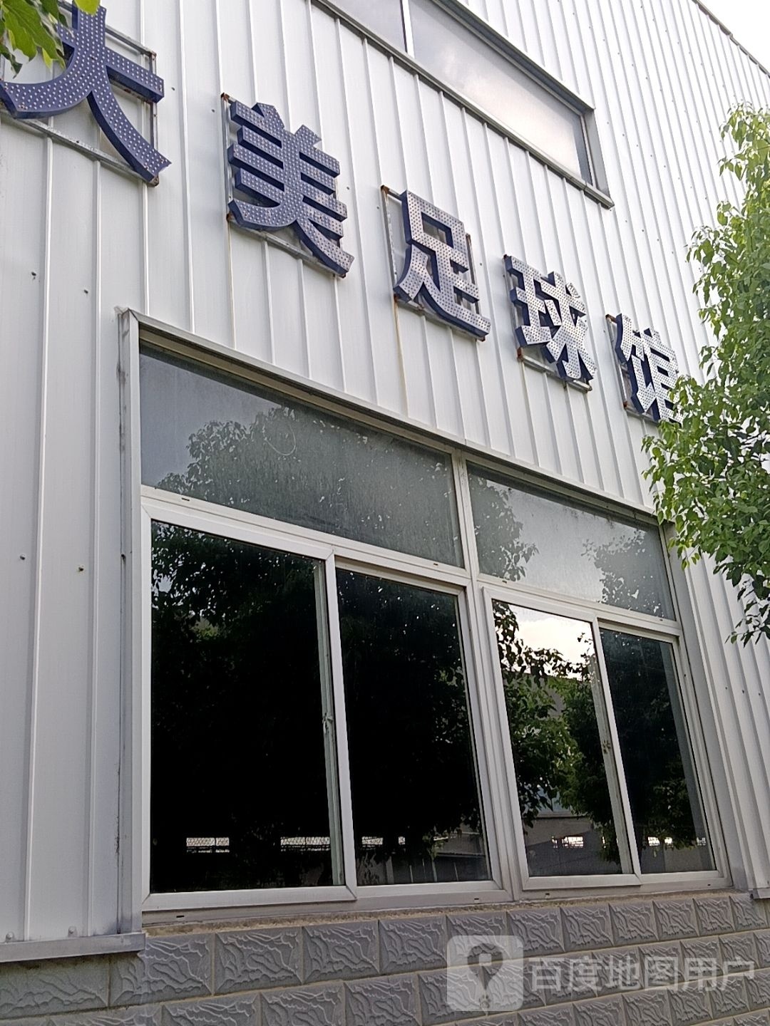 大嬲觥美过足球馆