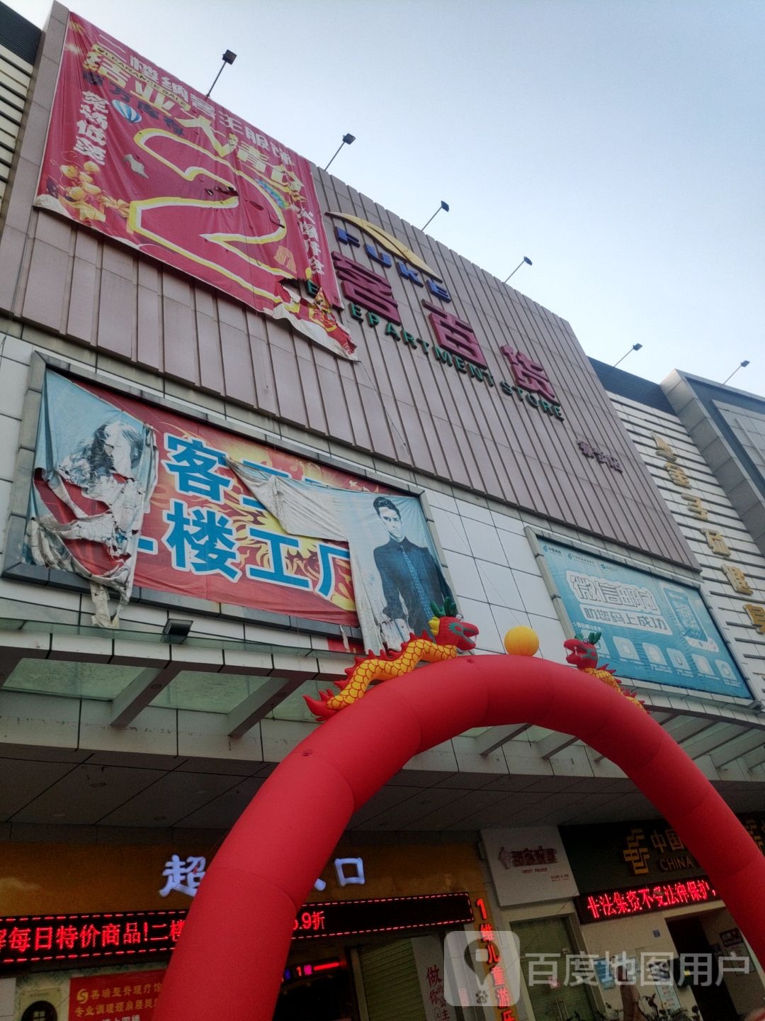 福客百货(塘边综合市场店)