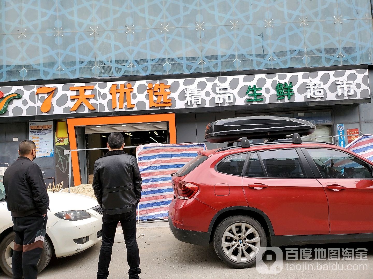 7天优选精品生鲜超市