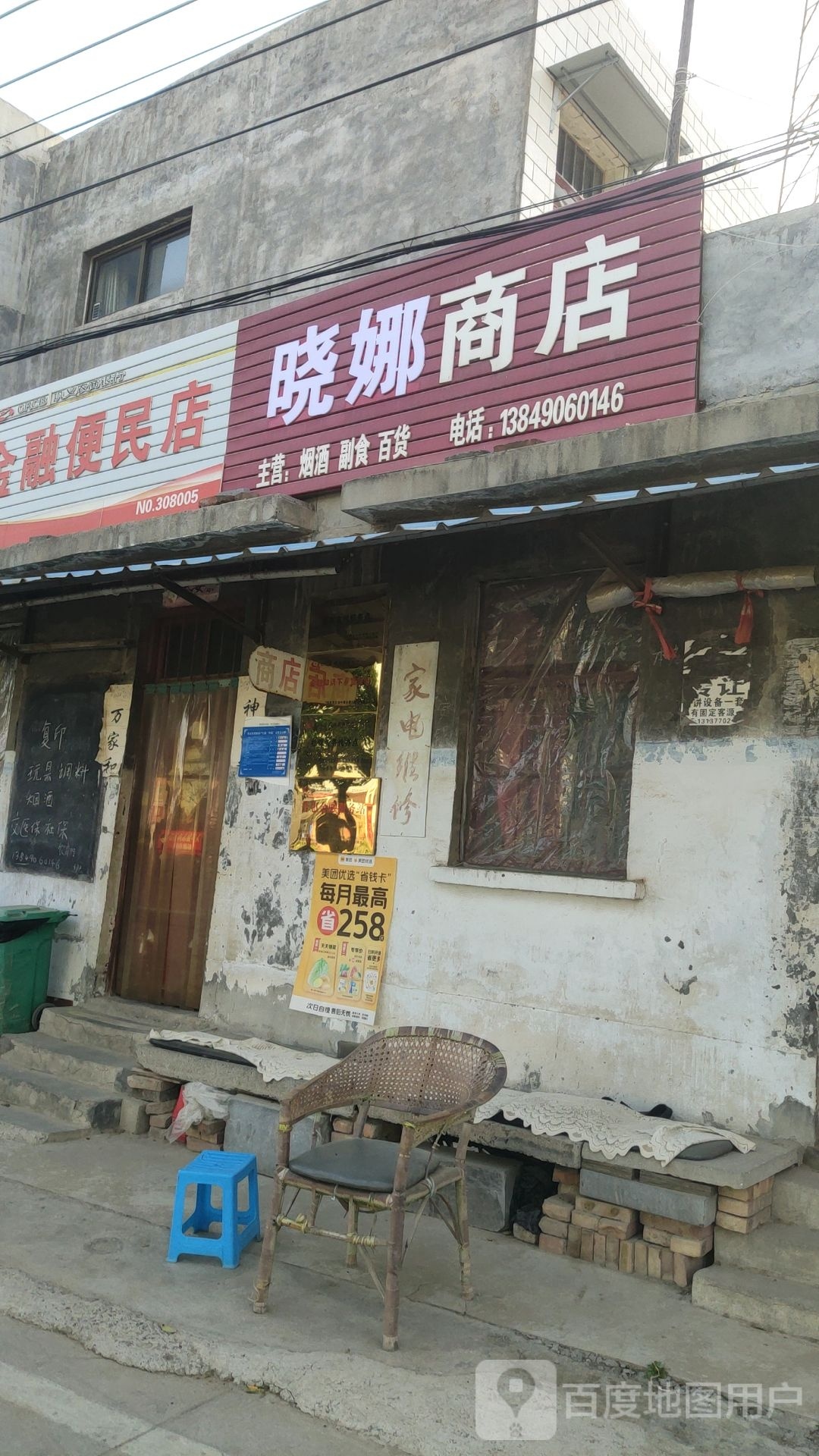 巩义市晓娜商店