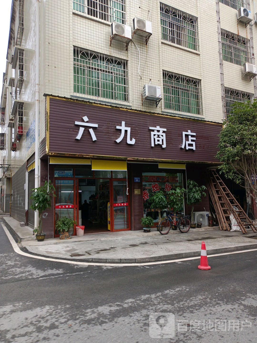 溜酒商店