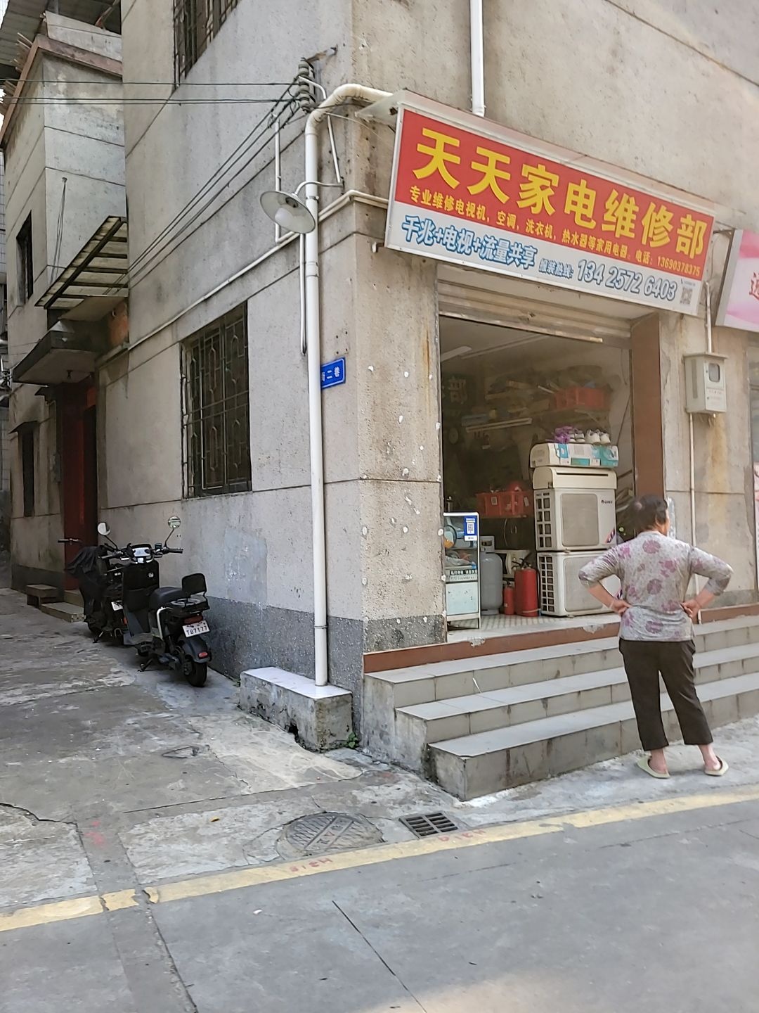 天天家电维修部