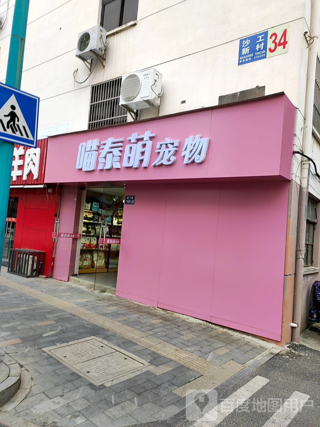 喵泰萌宠物店