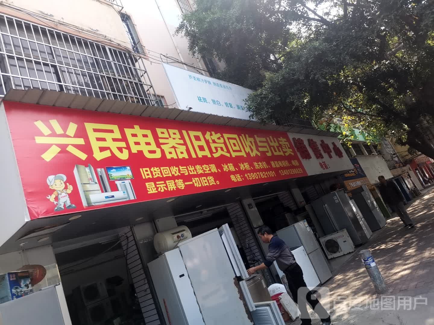 兴民电器旧货回收与出卖