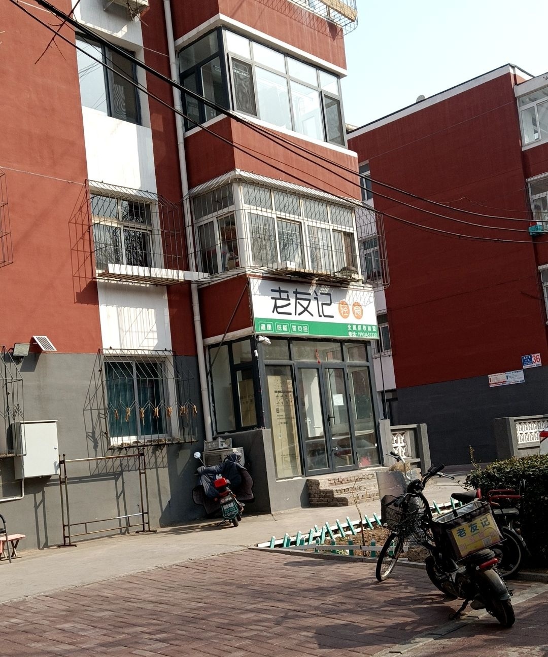 老友记轻食(和平道店)