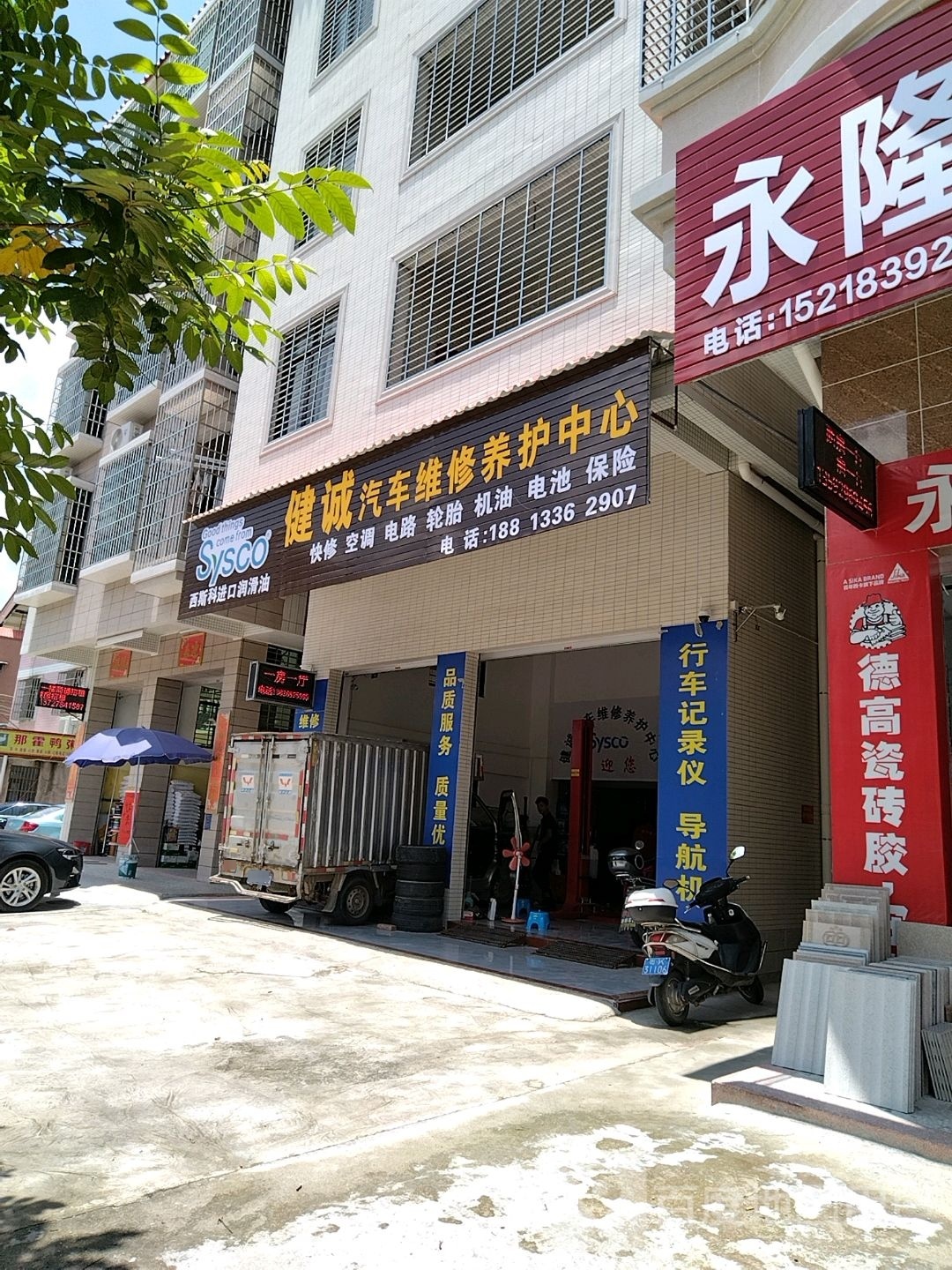 健诚汽车维修养护中心