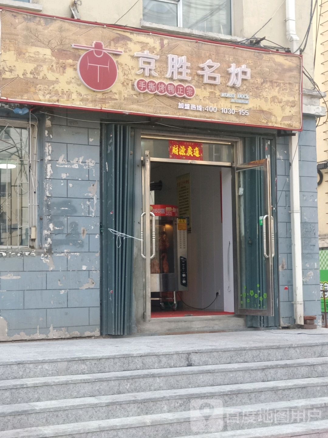 京胜名炉(仙城小区店)