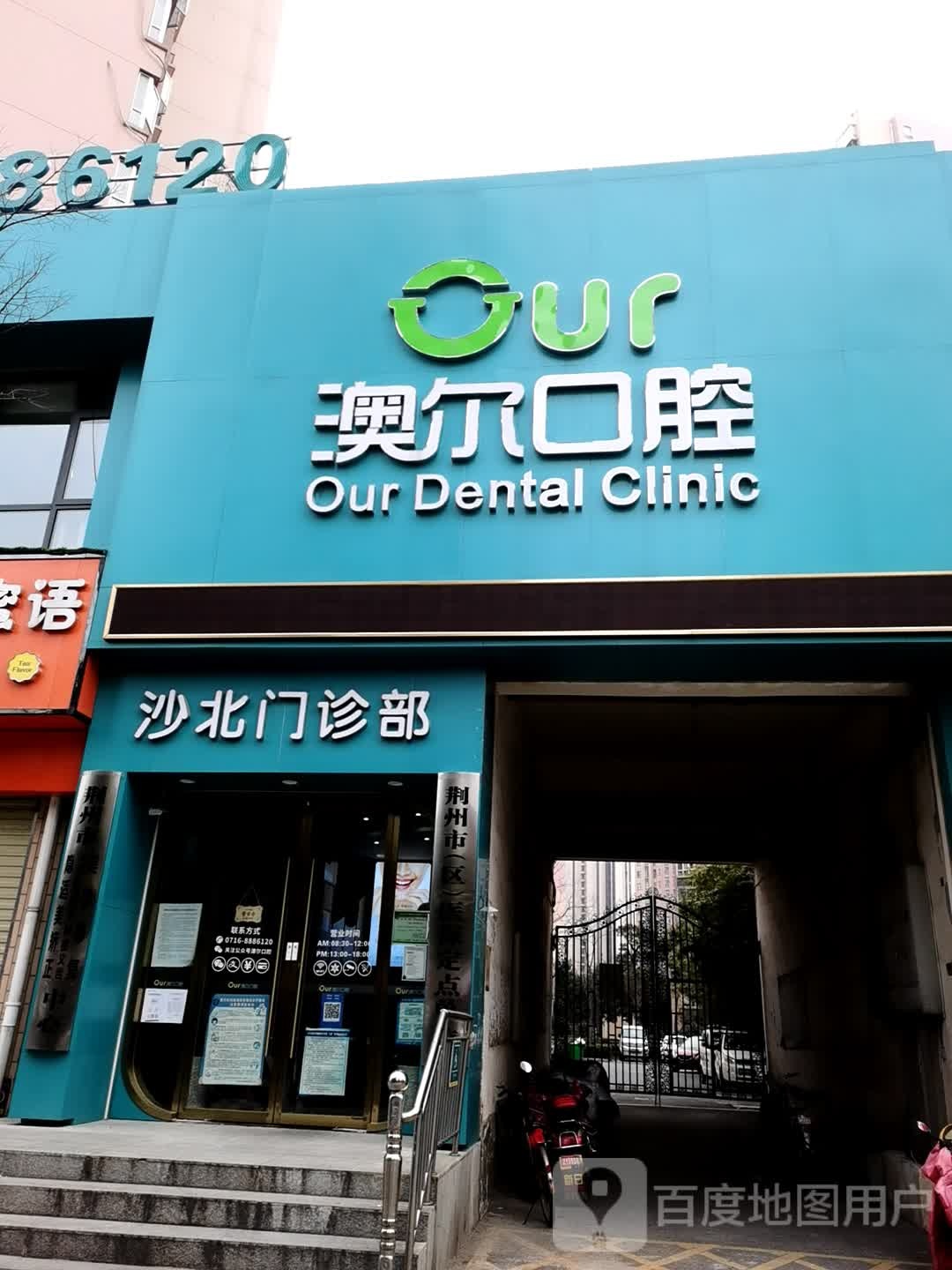 澳尔口腔(沙北门诊部)
