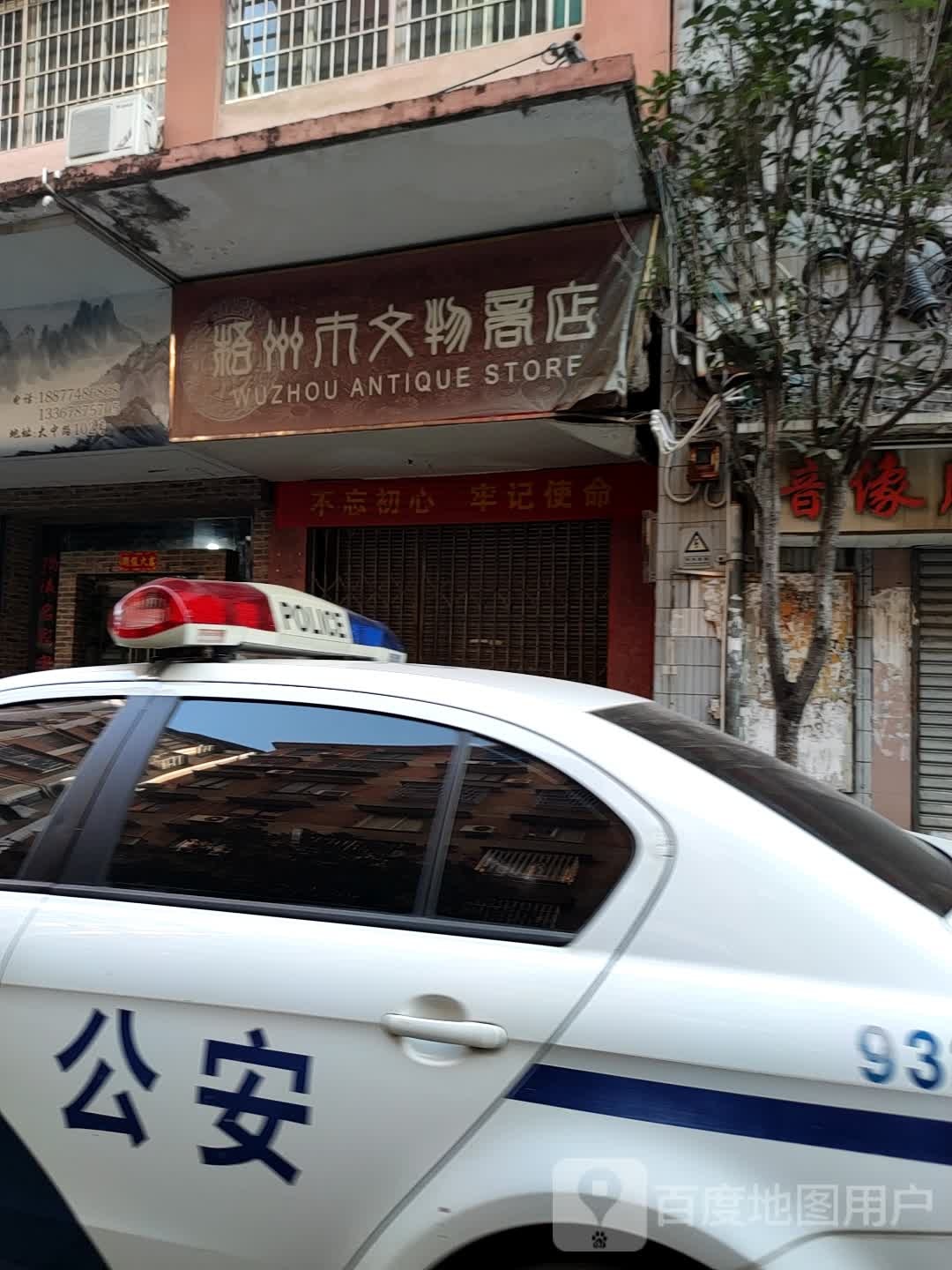 梧州市文化商店