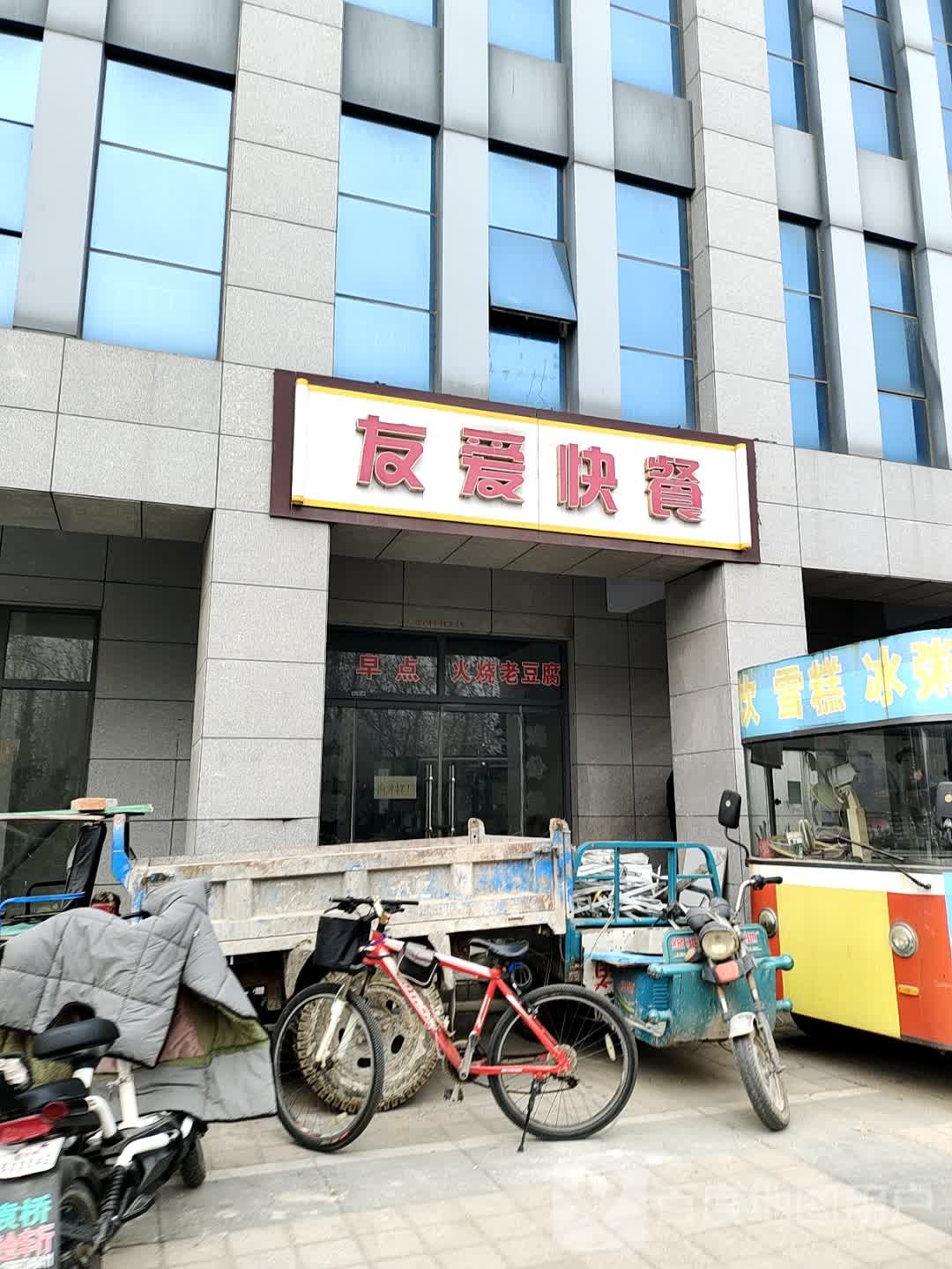 友爱快餐(嘉诚东郡B区店)