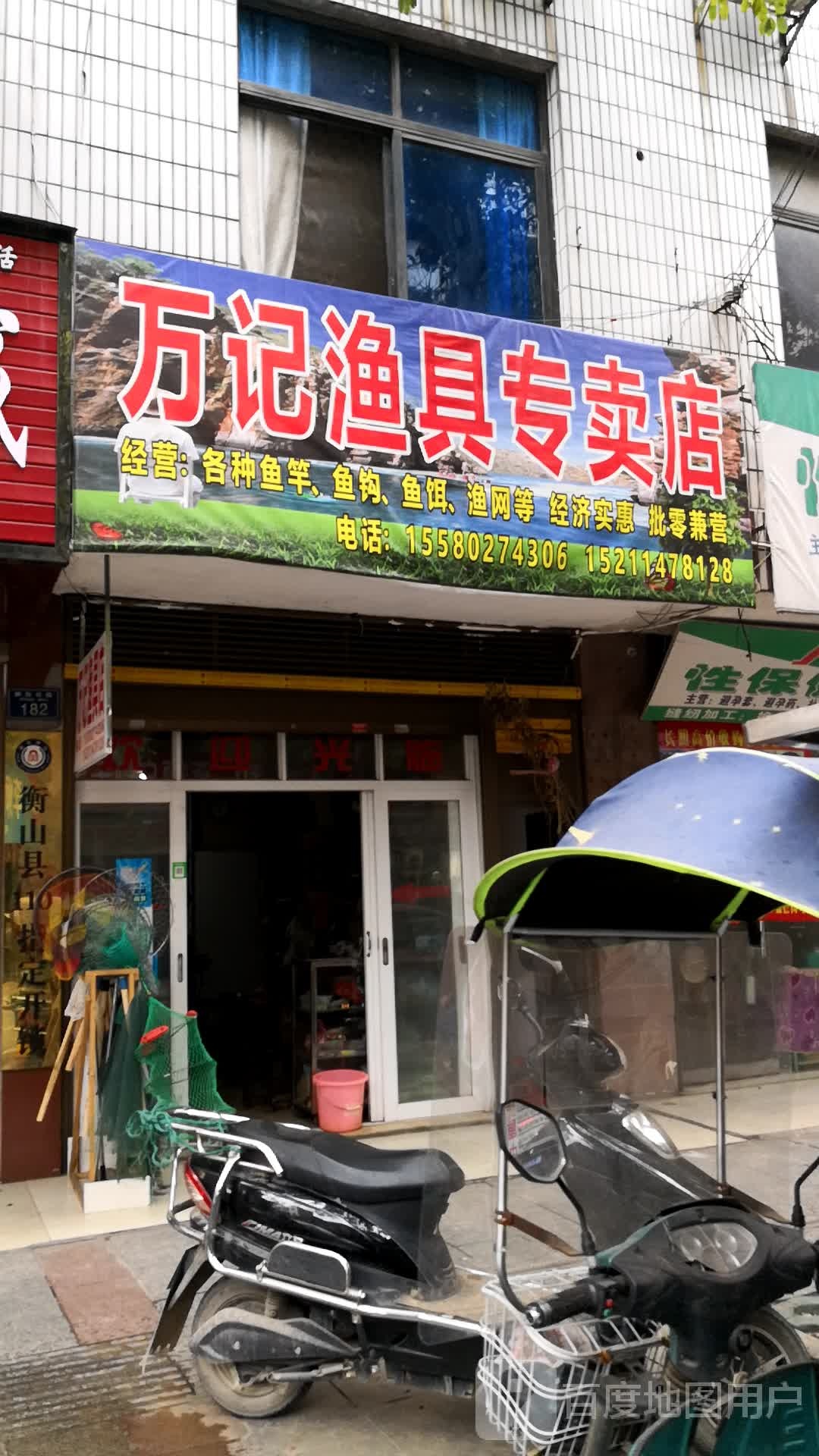 万记渔具专卖店