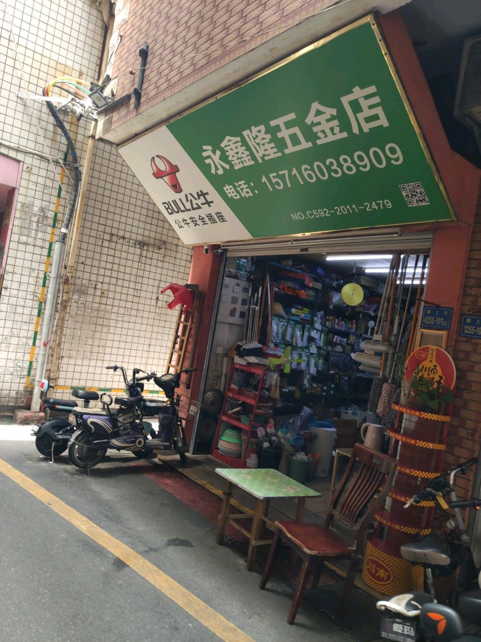 永鑫隆五金店