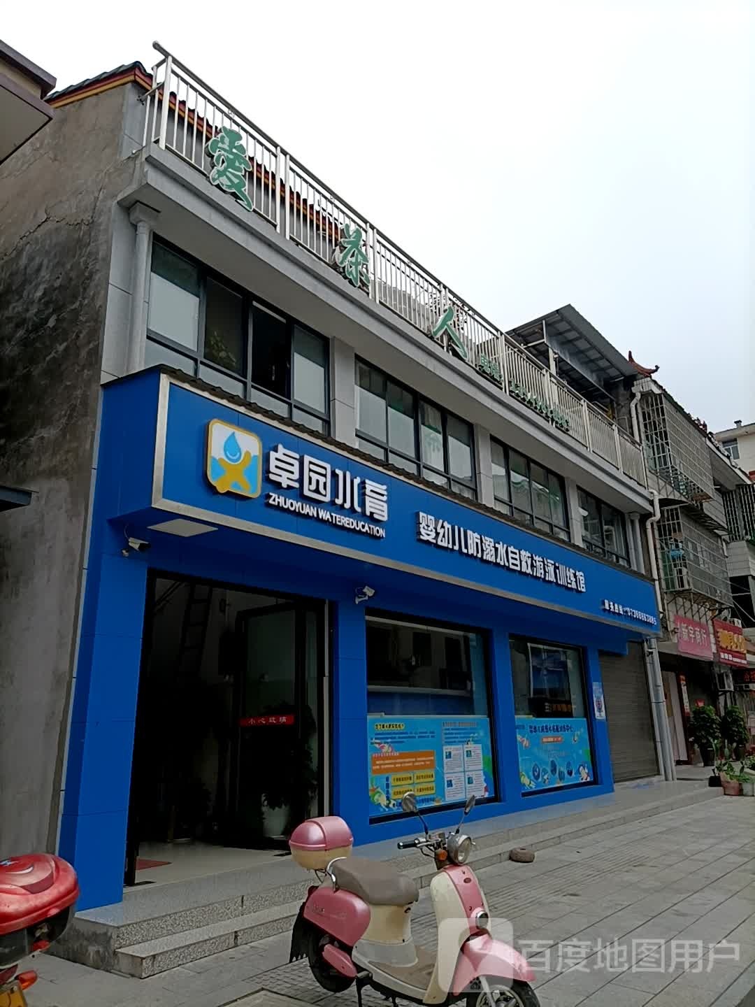 卓园水育(桃源店)