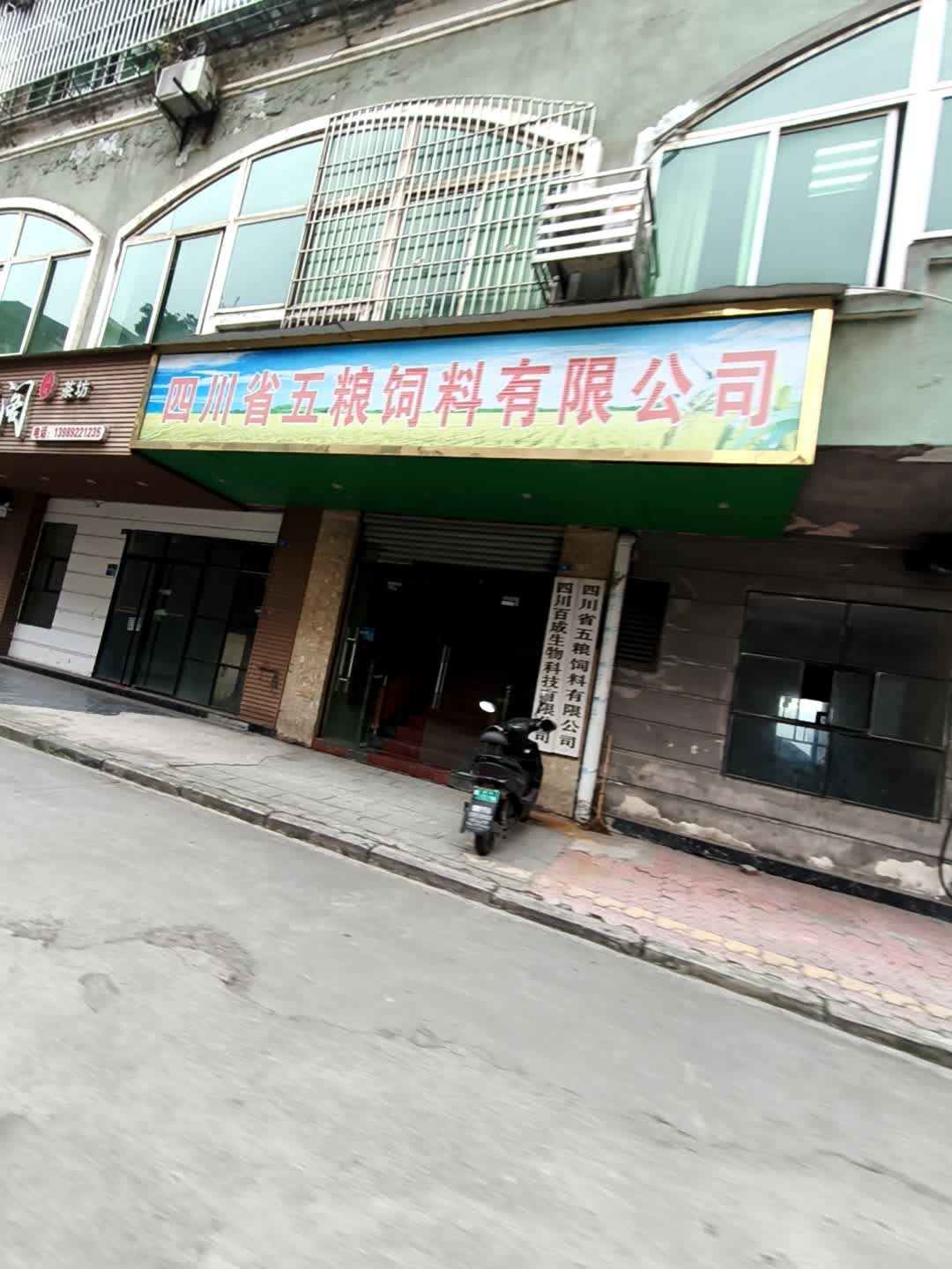 四川省五粮饲料有限公司