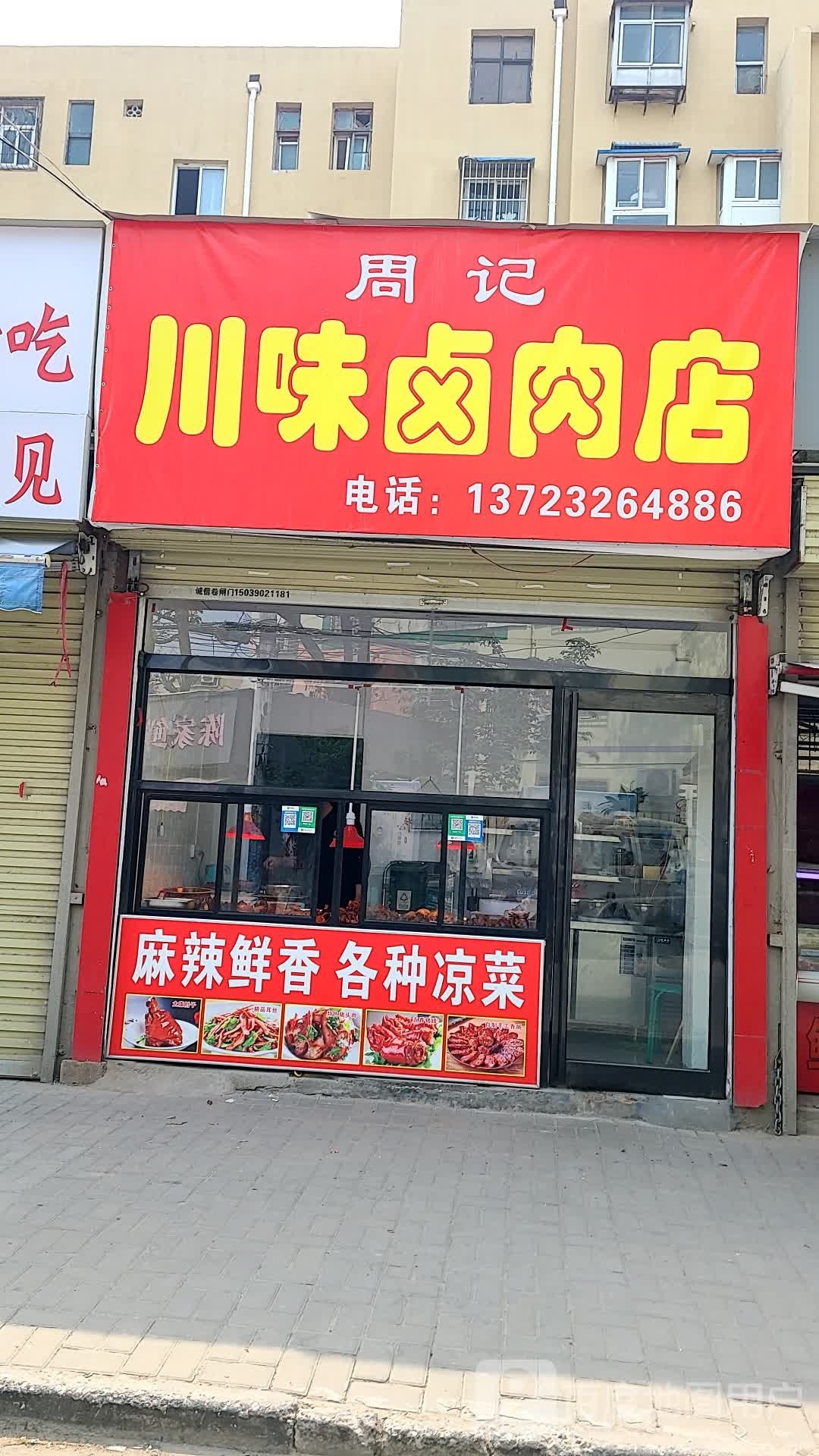 周记川味卤肉店