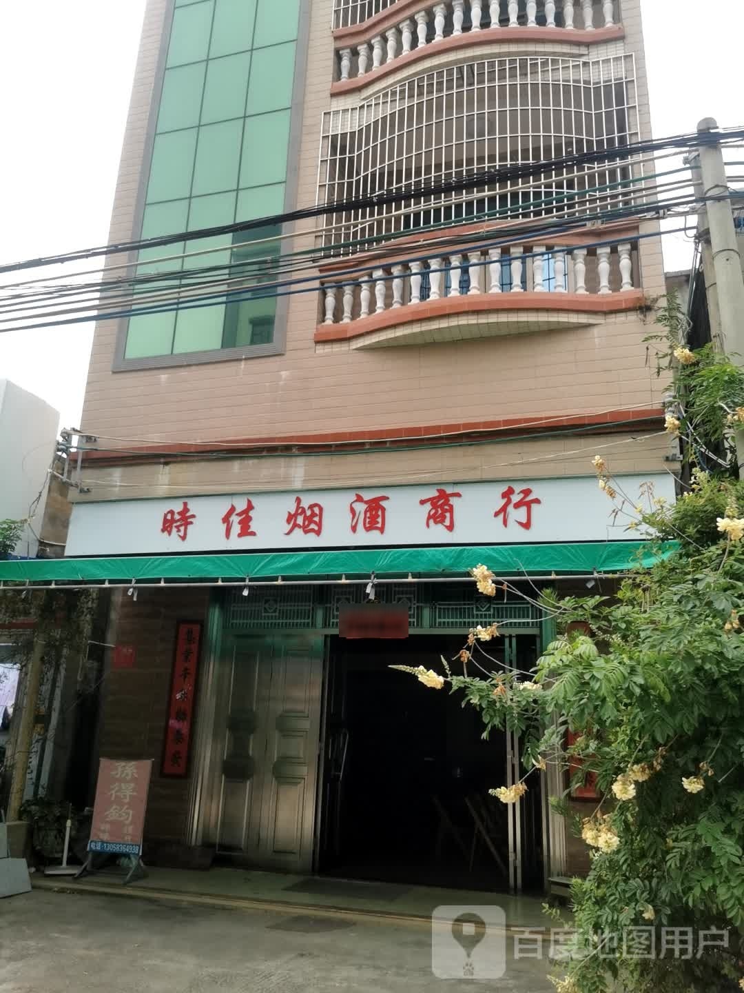 时佳烟酒商行