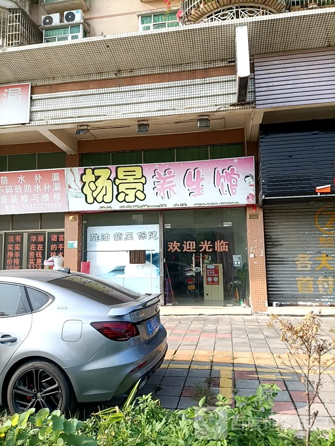 杨景养生馆