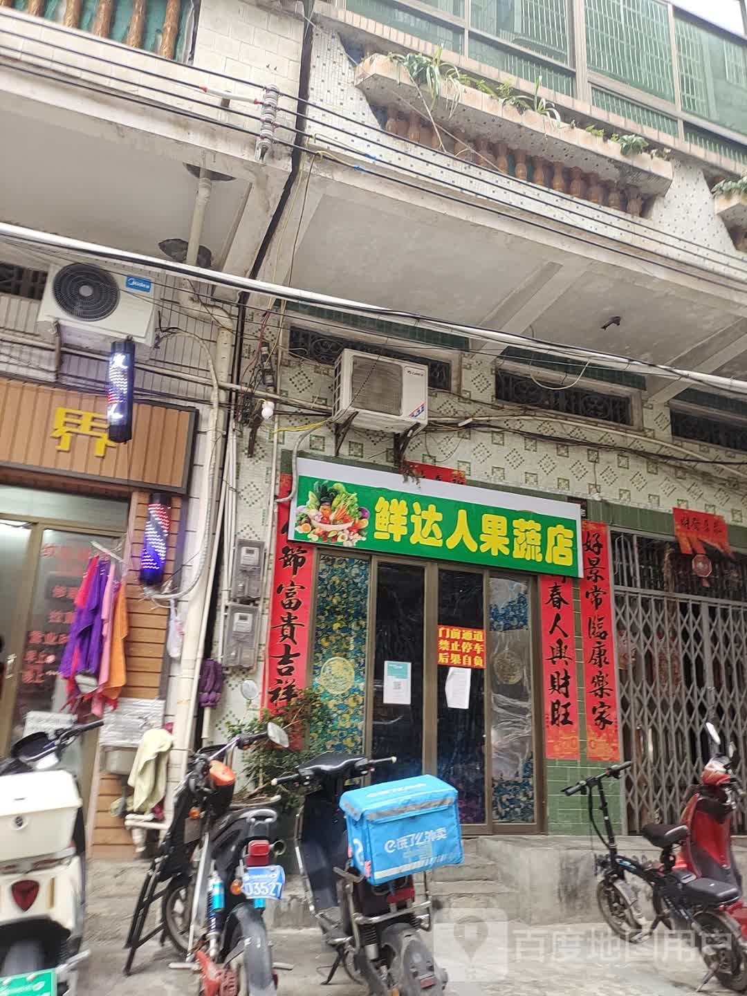鲜达人果蔬店