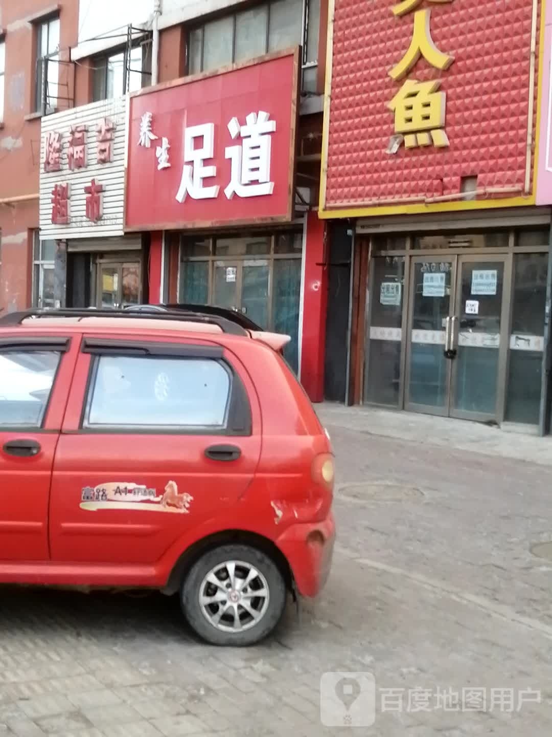 养生足道