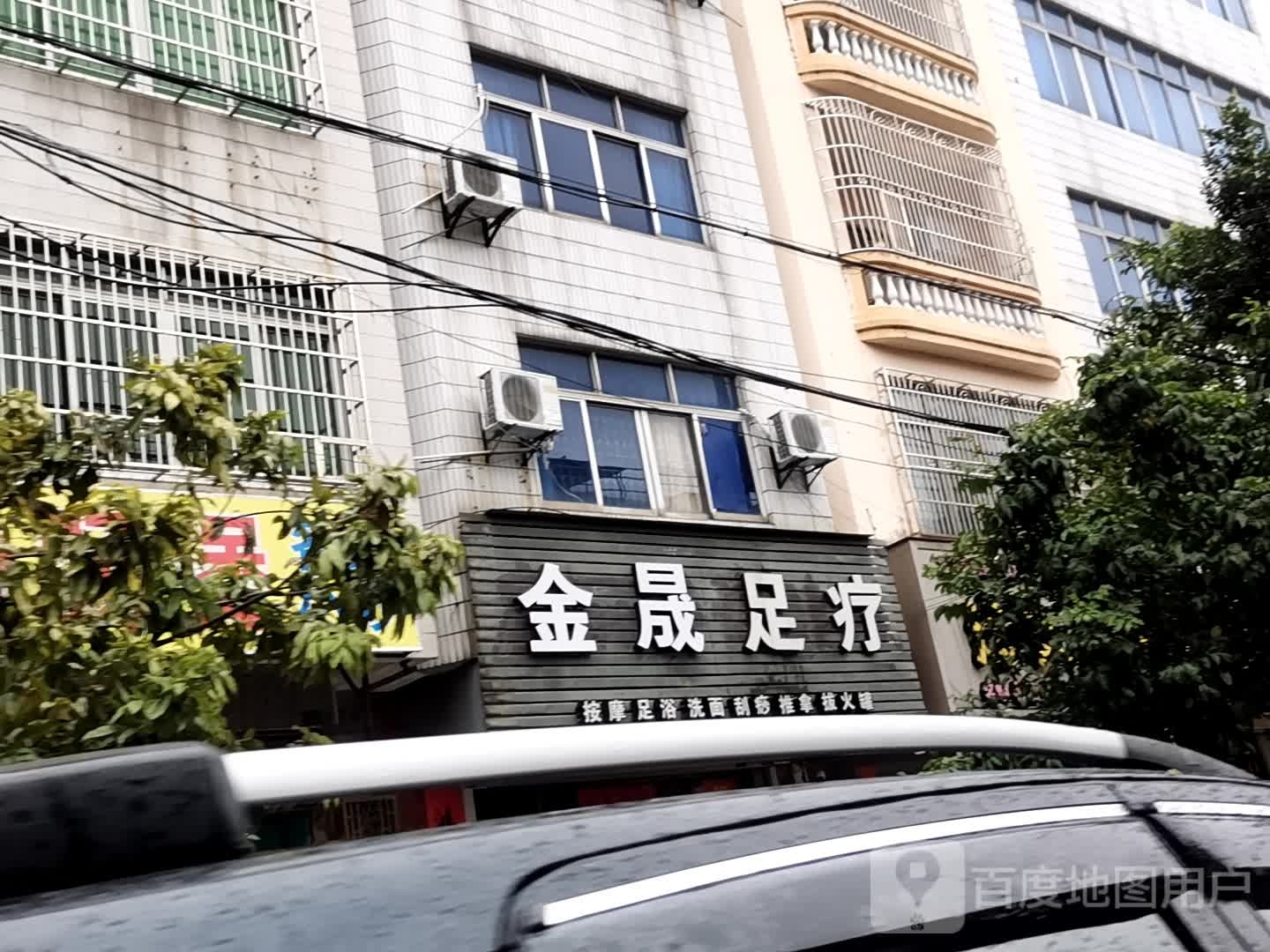 金晟足疗(延安路店)