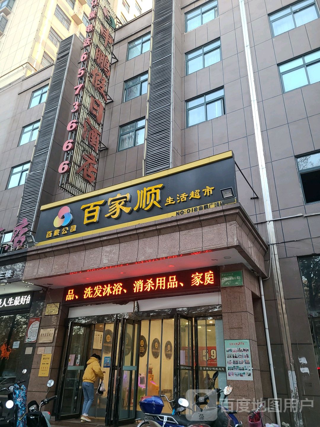 百家顺(工区路店)