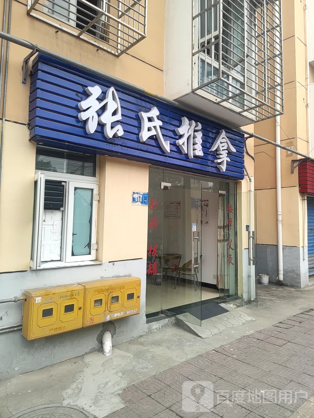 张记推拿(春园西路店)