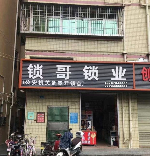 锁哥锁业