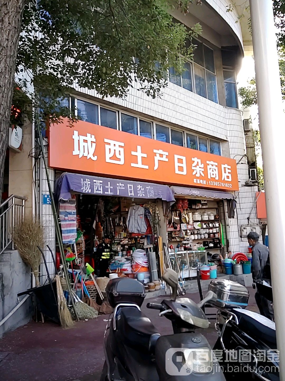 城西土产日常商店