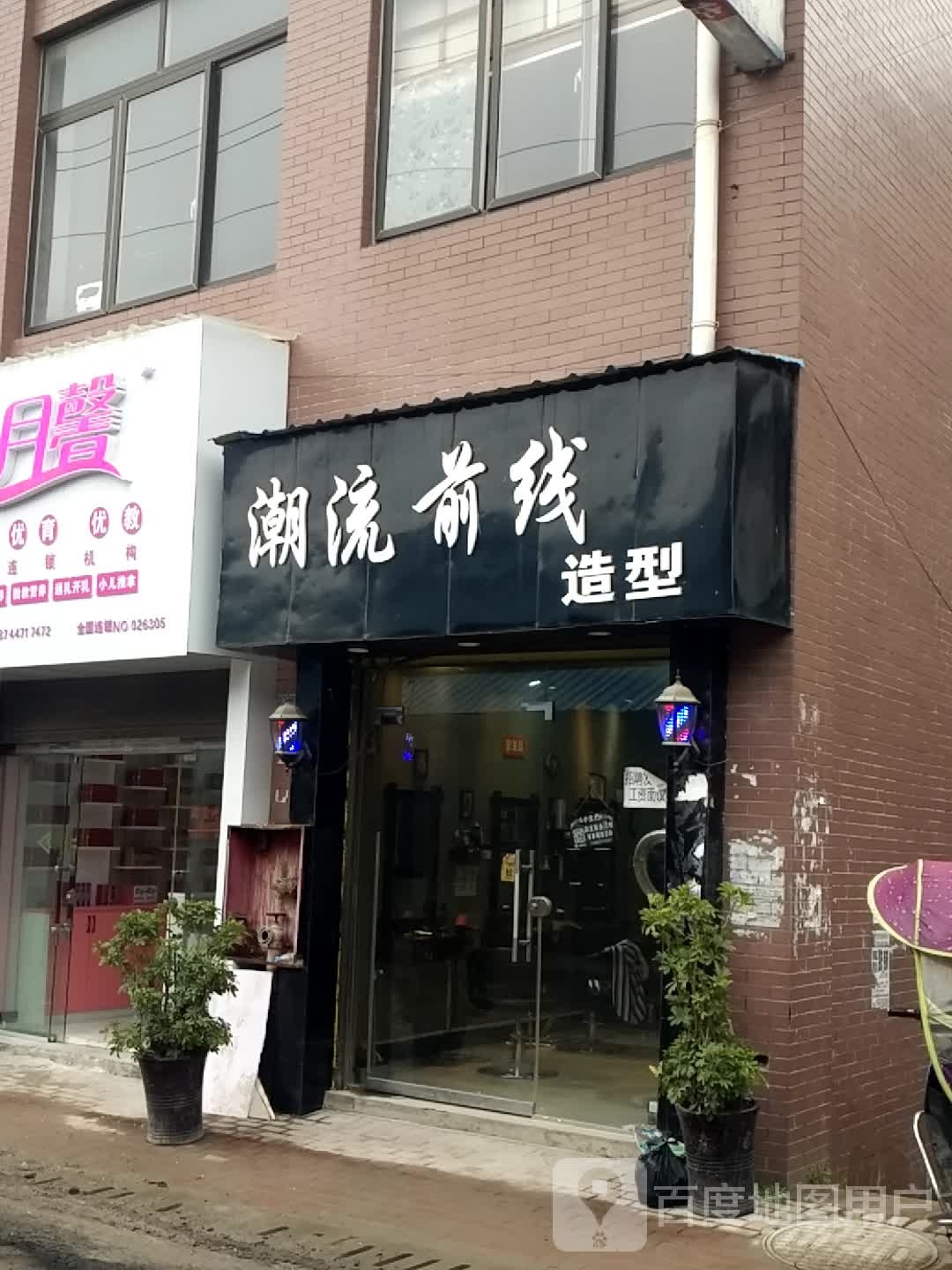 潮流前线造型