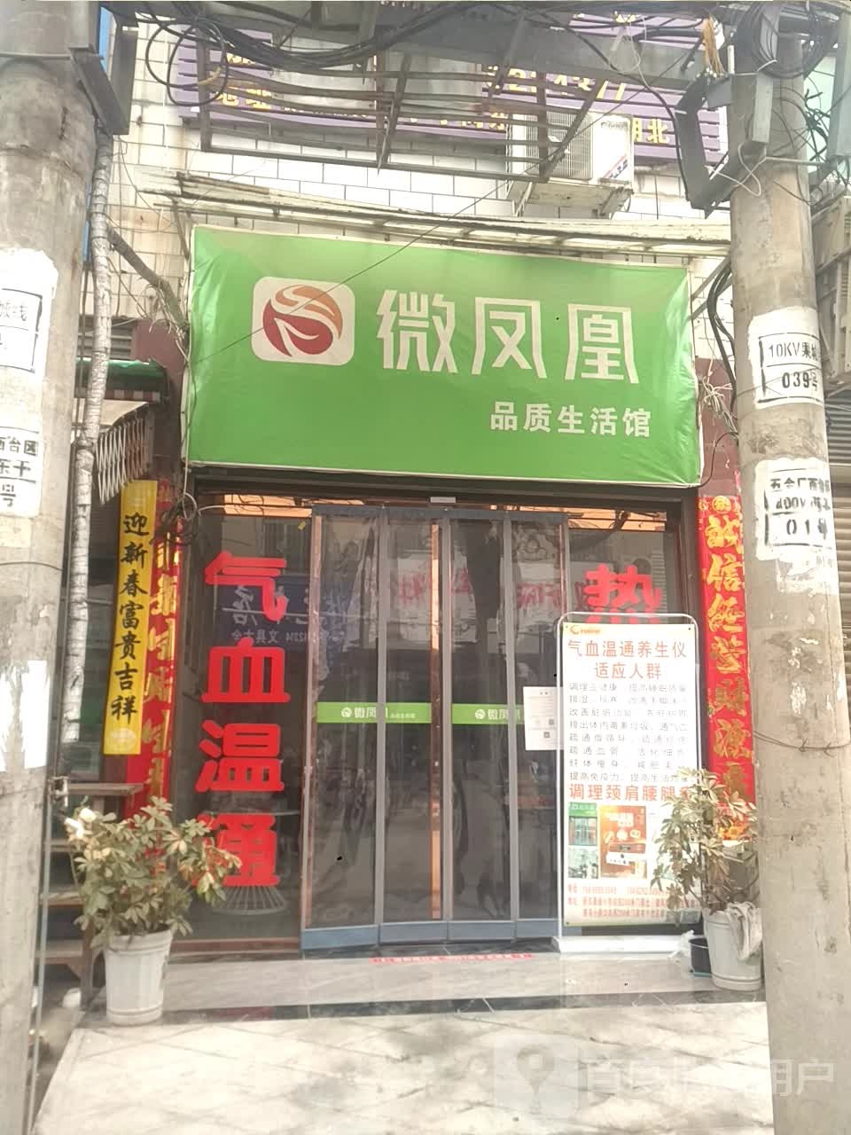 新野县微凤凰品质生活馆(健康路店)