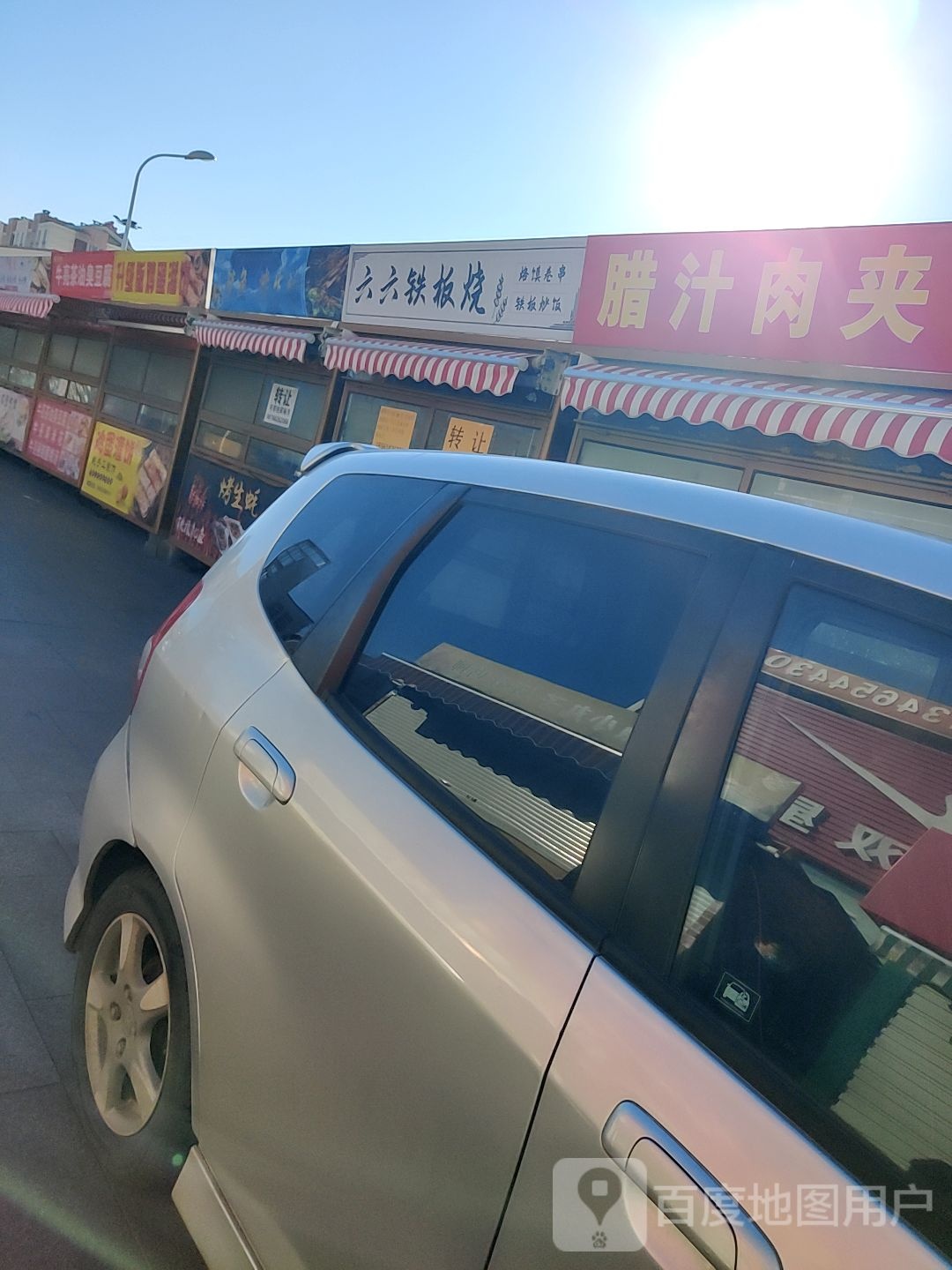 六六钢板烧