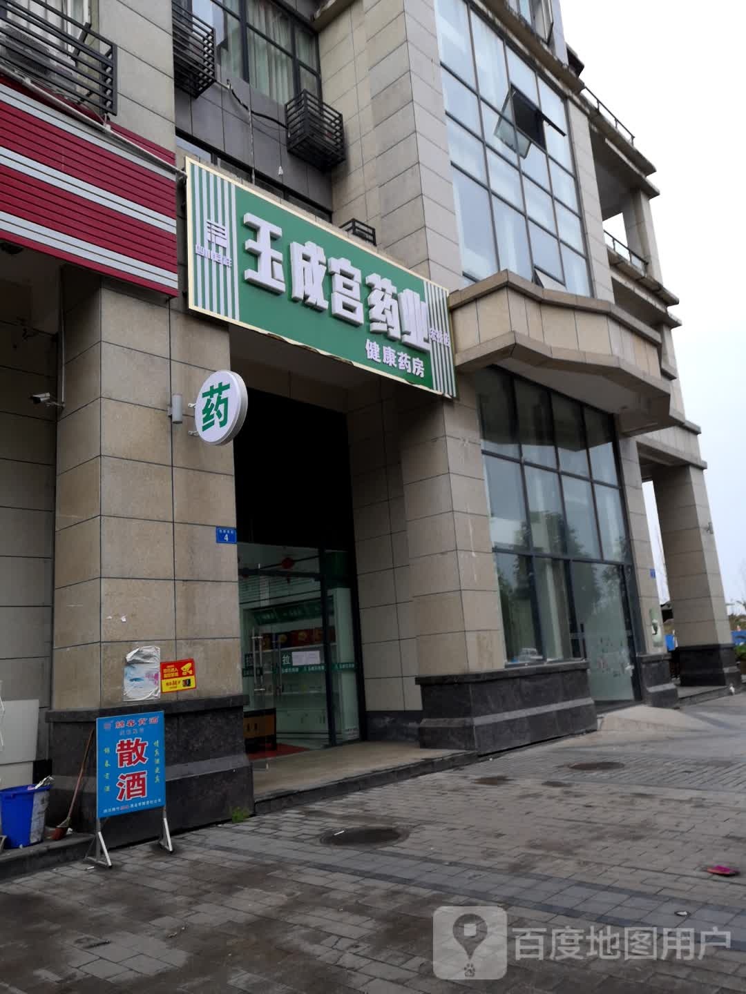 玉成宫药业健康药房(宏桥店)