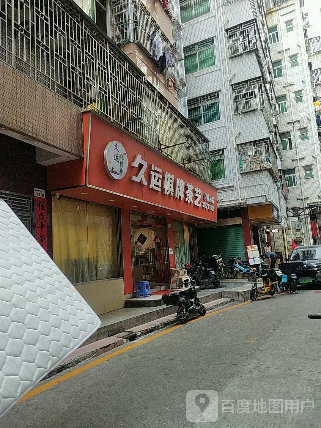 久运棋牌茶艺