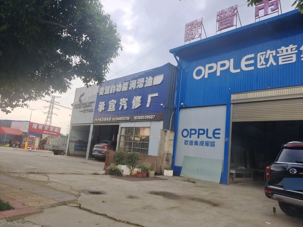 承宣汽车修理厂