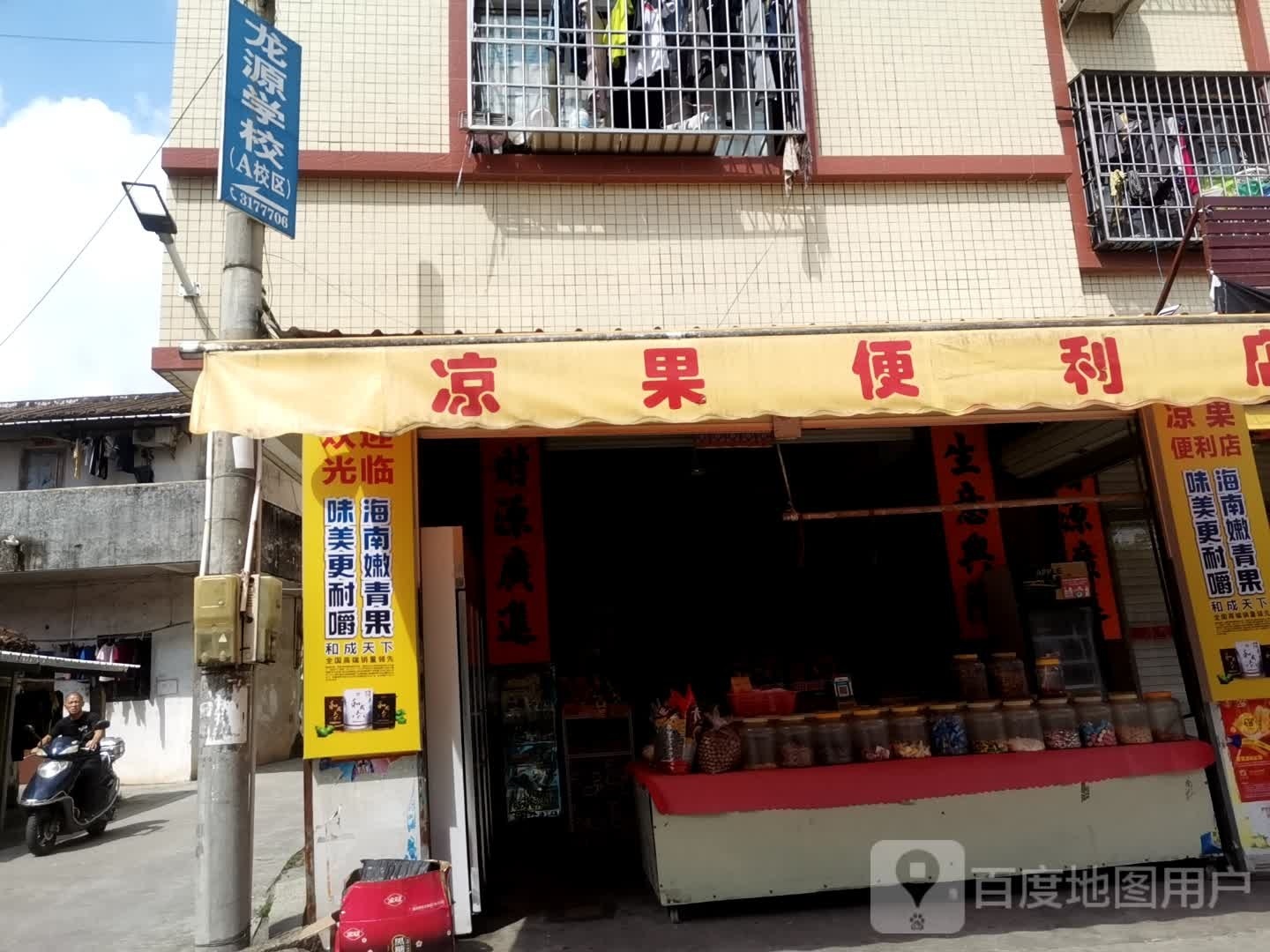 凉果便利店