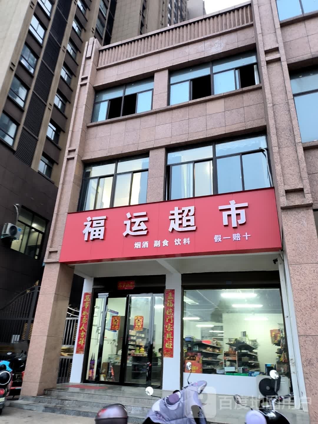 光山县福运超市(天赐路店)