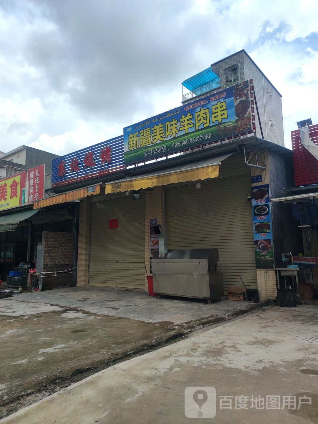 东北烧烤