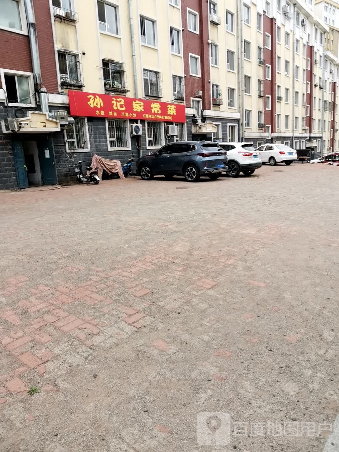 孙记家常菜(西安新苑店)