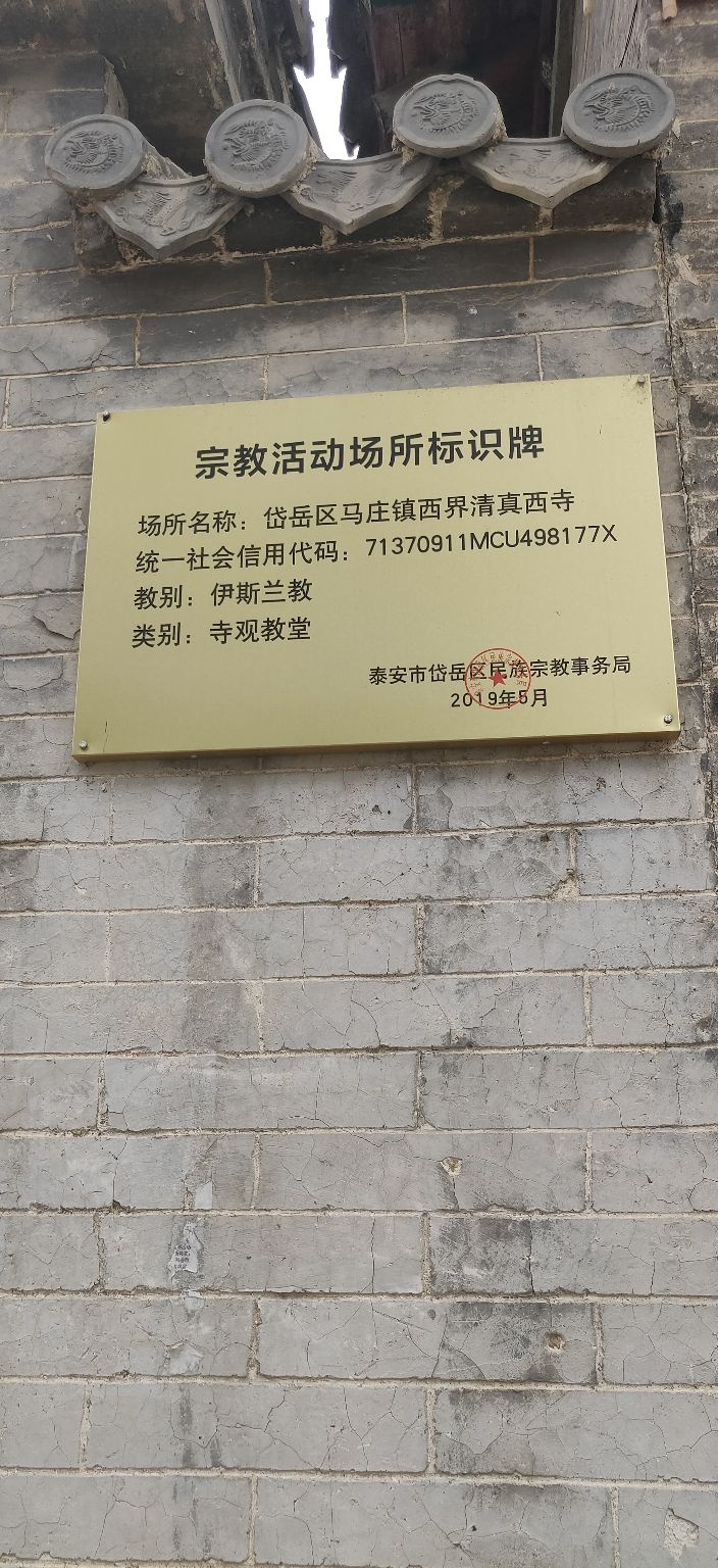 岱岳区马庄镇前营村清真西寺