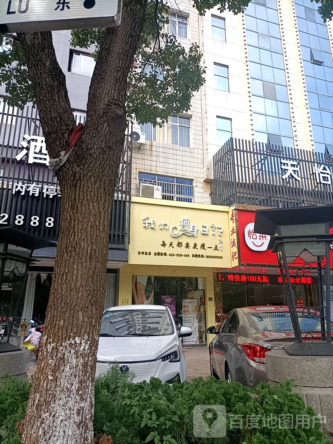 我家瘦身日记(台州总店)