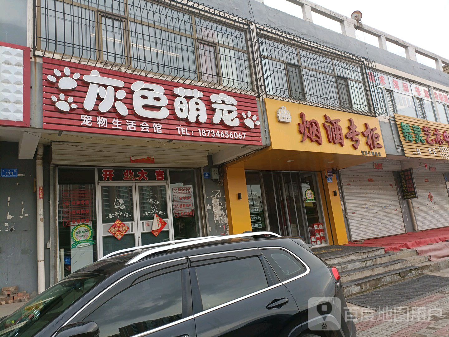 灰色萌宠(新和锦城A区店)